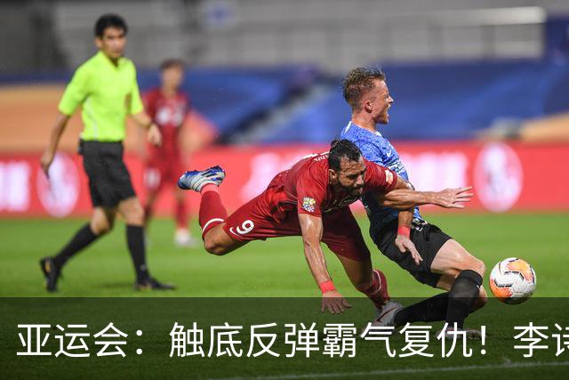 亚运会：触底反弹霸气复仇！李诗沣2-0横扫阿尤什，决赛一步之遥