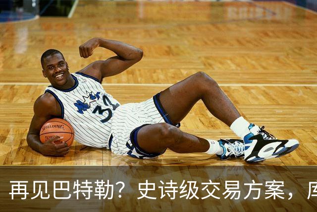 再见巴特勒？史诗级交易方案，库里联手班切罗，让其他队怎么打