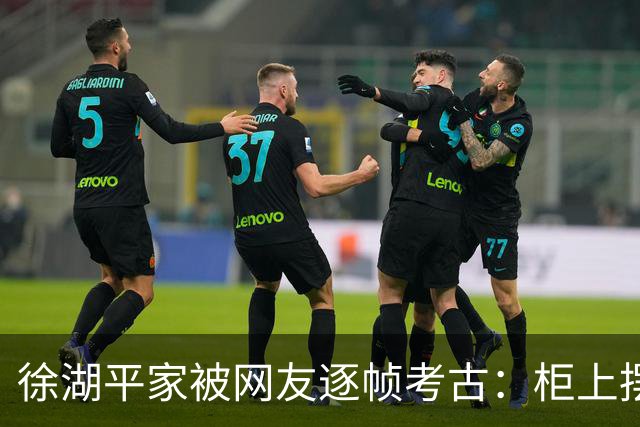 徐湖平家被网友逐帧考古：柜上摆件全是南博藏品款式，这哪是住宅是分馆