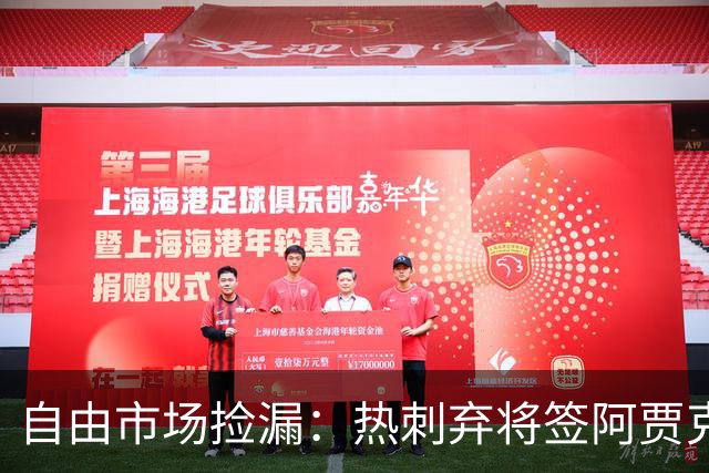 自由市场捡漏：热刺弃将签阿贾克斯，拜仁锁人到2029