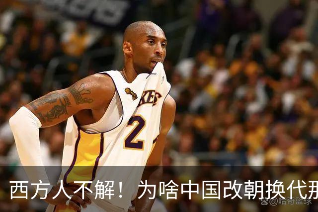 西方人不解！为啥中国改朝换代那么多次，都非要承认自己是中国？