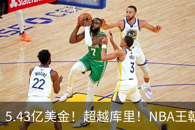 5.43亿美金！超越库里！NBA王朝终结者悄悄改写联盟格局